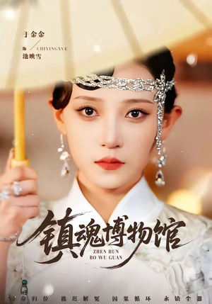 镇魂博物馆(77集) 镇魂博物馆(77集)最火短剧热播