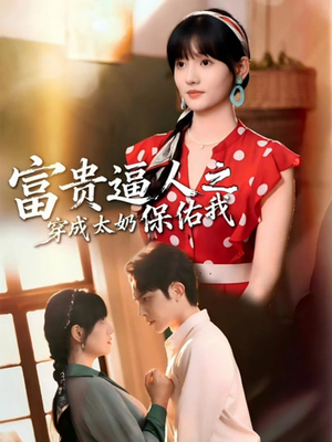 富贵逼人之穿成太奶保佑我（58集）超火热门短剧