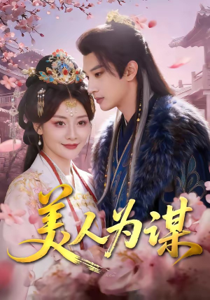 美人为谋(83集) 美人为谋(83集)最新火爆短剧
