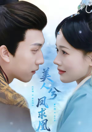 美人兮凤求凰（81集）大结局一气呵成