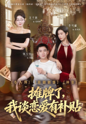 摊牌了，我谈恋爱有补贴（81集）大结局一气呵成