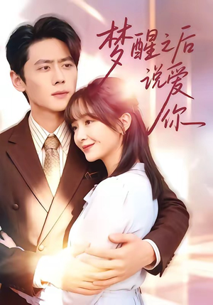 梦醒之后说爱你（60集）超级好看的短剧