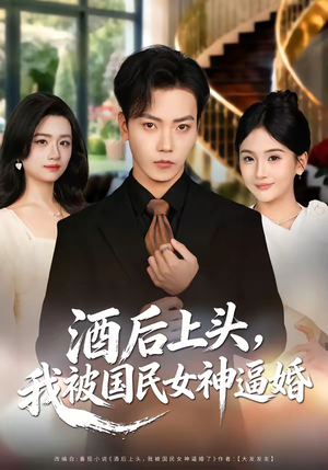 酒后上头，我被国民女神逼婚（80集）集免费看短剧