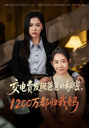 交电费发现爸爸的秘密1200万都归我妈（96集）真的好看吗