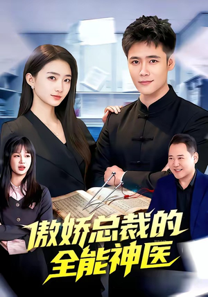 傲娇总裁的全能神医（89集）番茄免费短剧