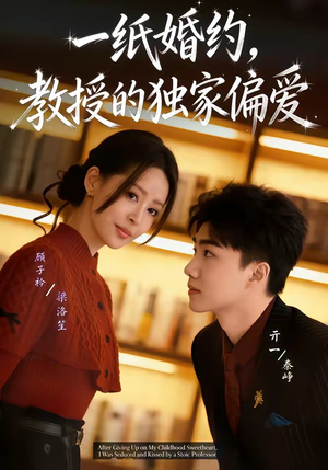 一纸婚约，教授的独家偏爱（83集）精彩好看的短剧