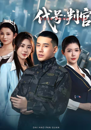 代号:判官(83集) 代号:判官(83集)爆款短剧一起追