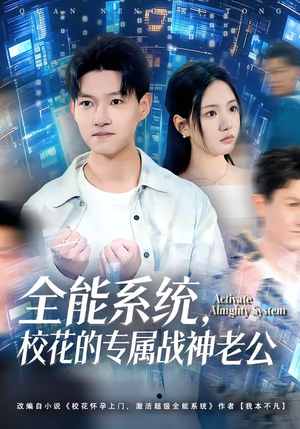 全能系统，校花的专属战神老公（80集）常回家看看短剧