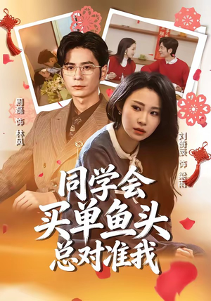 同学会买单鱼头总对准我（60集）抢先看热门短剧
