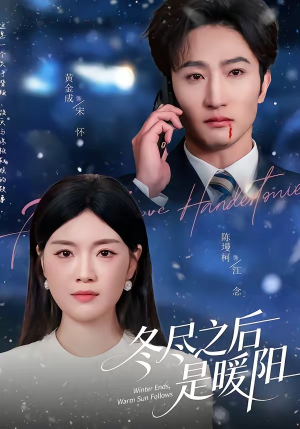 冬尽之后是暖阳（63集）1-102集