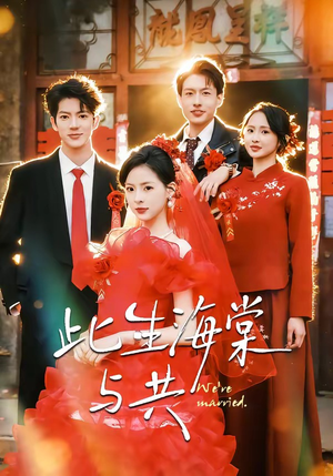 此生海棠与共（80集）热门了短剧