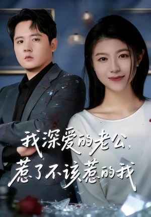 我深爱的老公，惹了不该惹的我（60集）战神短剧推荐