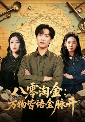 八零淘金：万物皆语金脉开（86集）最火爆的短剧