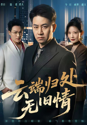 云端归处无旧情（56集）短剧免费看