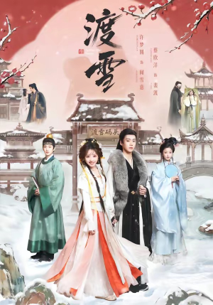 渡雪（91集）短剧有好货推荐