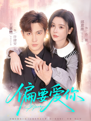 偏要爱你（82集）爆款短剧抢先看