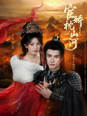 宦娇枕山河（60集）热门短剧推广