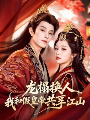 龙榻换人，我和假皇帝共享江山（82集）全集一网打尽