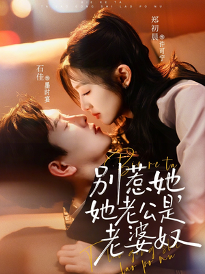 别惹她，她老公是老婆奴（76集）一起追短剧