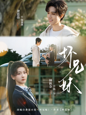 坏兄妹（88集）分享好看的短剧