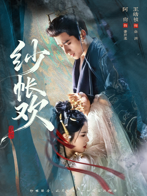 纱帐欢（81集）百度网盘在线看