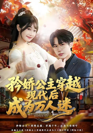 矜娇公主穿越现代后成为万人迷（85集）排行榜前十短剧
