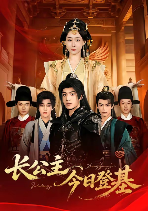 长公主今日登基（60集）分享好看短剧