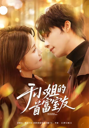 于小姐的首富室友（70集）火爆短剧抢先看