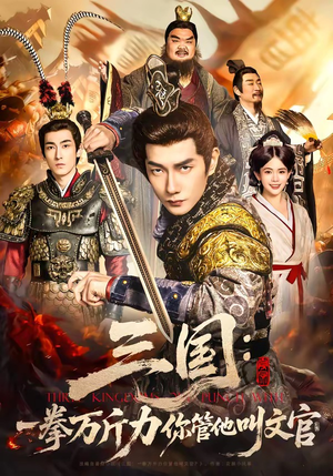 三国：一拳万斤力你管他叫文官（80集）热门了短剧