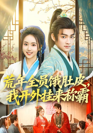 荒年全员饿肚皮，我开外挂来称霸（66集）网络小短剧