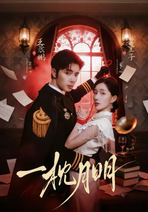 一枕月明（65集）短剧太好看