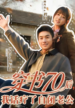 穿书70后，我话疗了自闭老公（80集）精彩短剧天天看