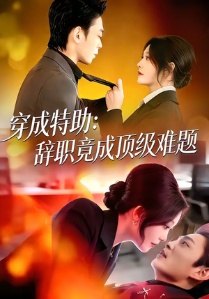 穿成特助：辞职竟成顶级难题（80集）最新热剧免费看