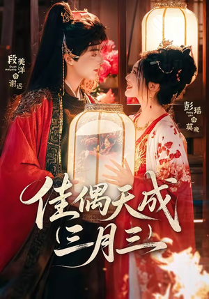 佳偶天成三月三（60集）分享热门短剧