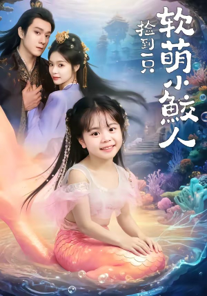 捡到一只软萌小鲛人（67集）海量短剧免费看