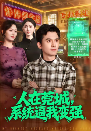 人在莞城，系统逼我变强（97集）更新时间一览表