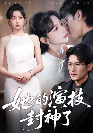 她的演技封神了（85集）热门短剧推荐。