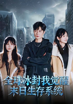 全球冰封我觉醒末日生存系统（80集）我全都看完了