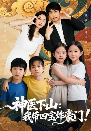 神医下山：我带四宝炸豪门（76集）迅雷网盘观看