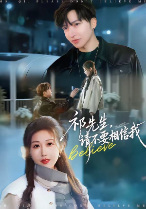 祁先生，请不要相信我（45集）爆火短剧抢先看