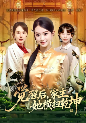 觉醒后，家主她横扫乾坤（76集）热门了短剧