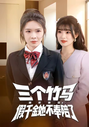 三个竹马偏听偏信，假千金她不奉陪了（80集）精彩短剧随心推
