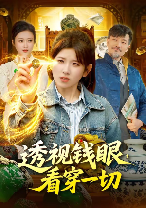 透视钱眼，看穿一切（104集）短剧在线更新