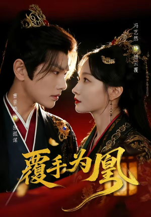 覆手为凰（60集）男主角是谁