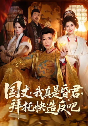 国丈，我真是昏君，拜托快造反吧（60集）一口气看完