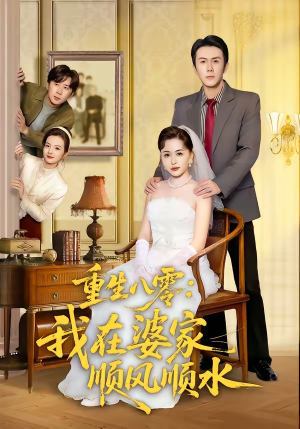 重生八零：我在婆家顺风顺水（82集）超爽短剧推荐