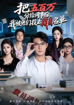 把五百万分给同事后，我被他们投上裁员名单（60集）热门短剧推荐