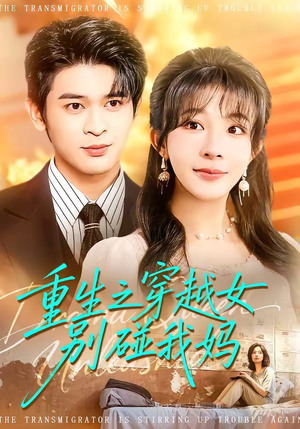 重生之穿越女别碰我妈（70集）精彩短剧来袭