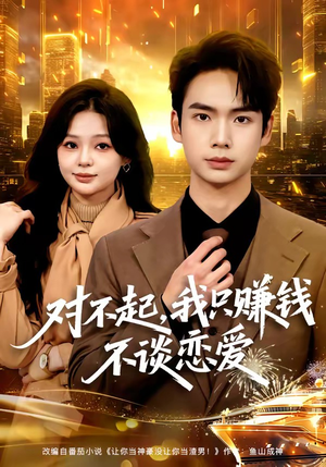 对不起，我只赚钱不谈恋爱（81集）追风的女孩短剧