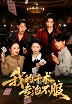 我的千术，专治不服（62集）这部短剧太好看